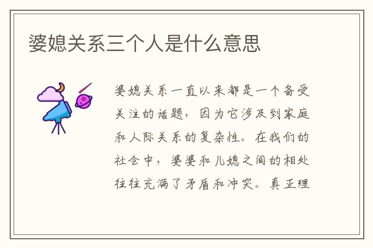 婆媳關系三個人是什么意思