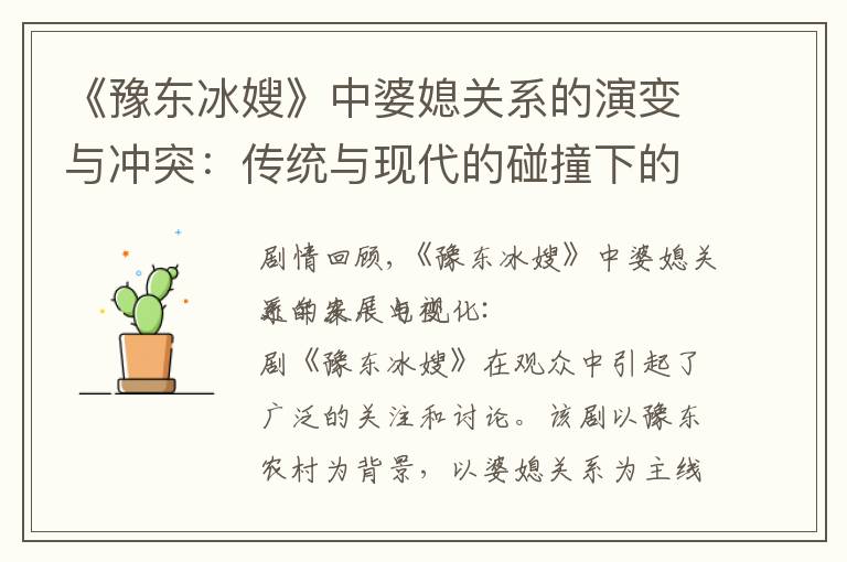《豫東冰嫂》中婆媳關系的演變與沖突：傳統與現代的碰撞下的親情與沖突揭示