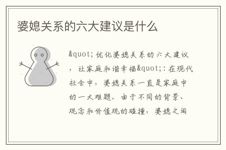婆媳關系的六大建議是什么