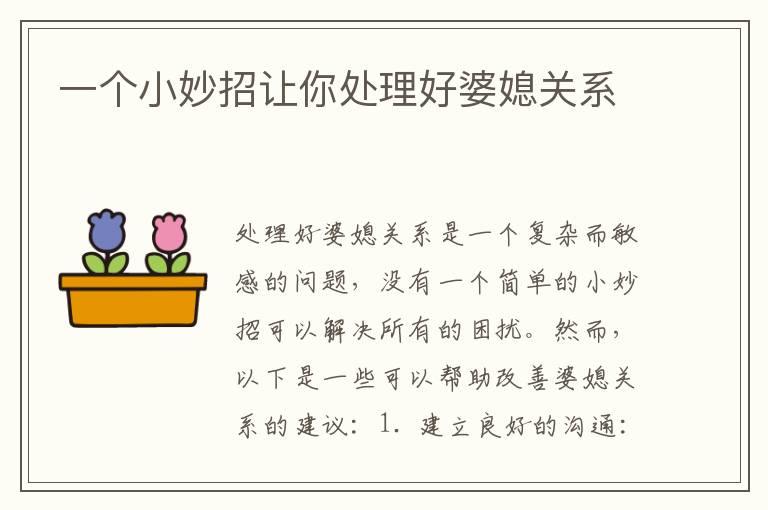 一個小妙招讓你處理好婆媳關系