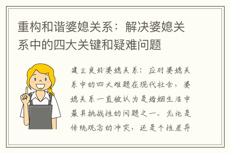 重構和諧婆媳關系：解決婆媳關系中的四大關鍵和疑難問題