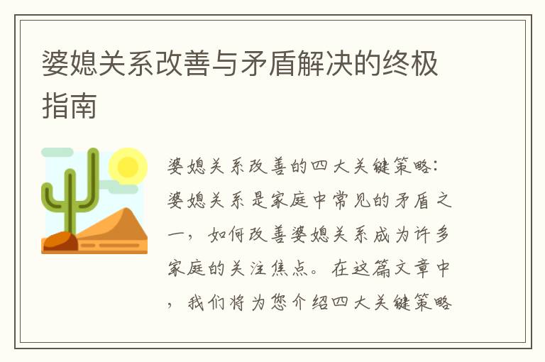 婆媳關系改善與矛盾解決的終極指南