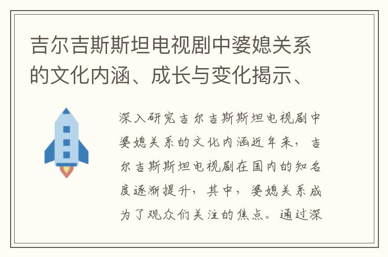 吉爾吉斯斯坦電視劇中婆媳關系的文化內涵、成長與變化揭示、情感傳遞與溝通，以及經典案例剖析