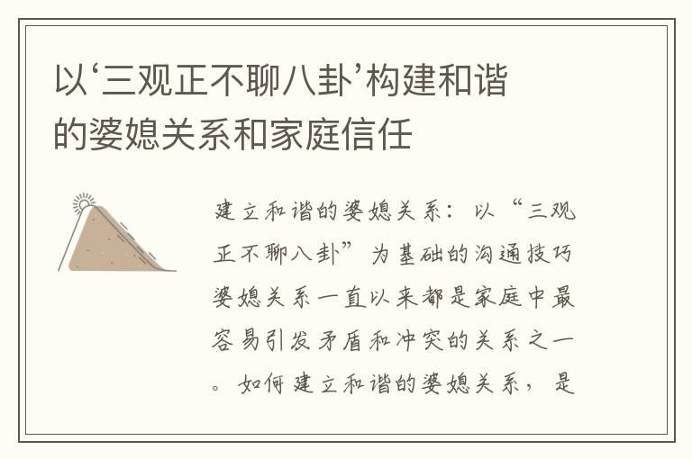 以‘三觀正不聊八卦’構建和諧的婆媳關系和家庭信任