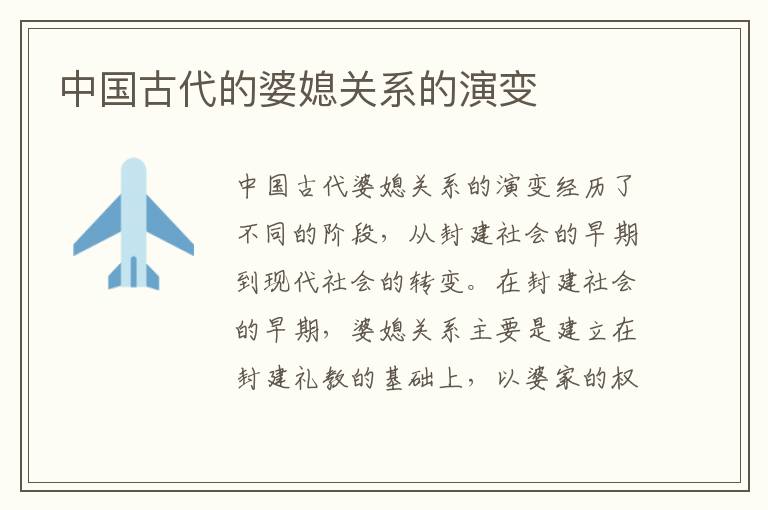 中國古代的婆媳關系的演變
