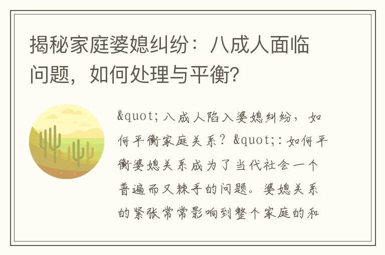 揭秘家庭婆媳糾紛：八成人面臨問題，如何處理與平衡？