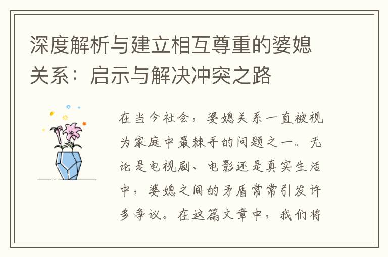 深度解析與建立相互尊重的婆媳關系：啟示與解決沖突之路