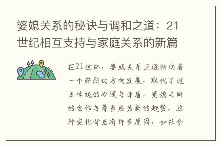 婆媳關系的秘訣與調和之道：21世紀相互支持與家庭關系的新篇章