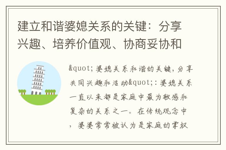 建立和諧婆媳關系的關鍵：分享興趣、培養價值觀、協商妥協和情感支持技巧