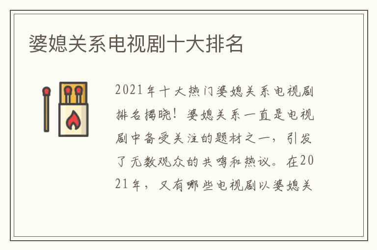 婆媳關系電視劇十大排名