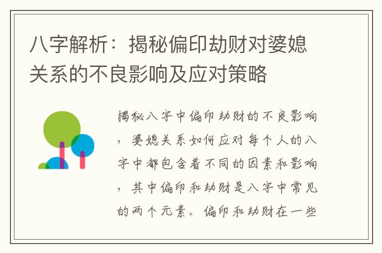 八字解析：揭秘偏印劫財對婆媳關系的不良影響及應對策略