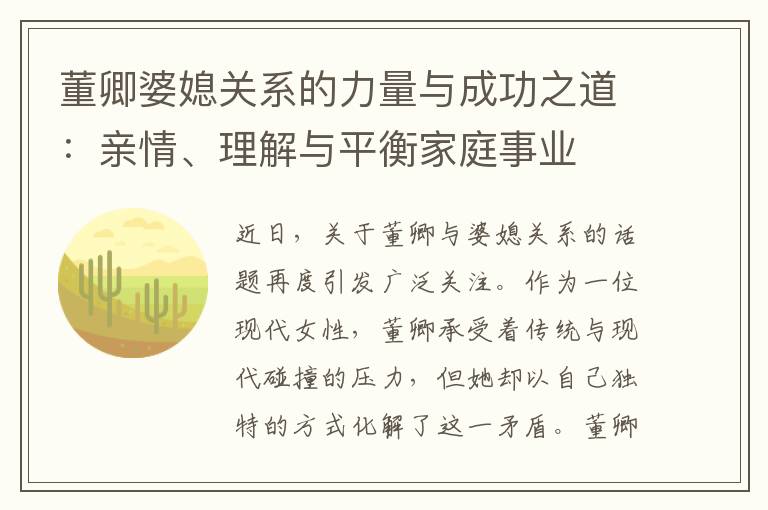 董卿婆媳關系的力量與成功之道：親情、理解與平衡家庭事業