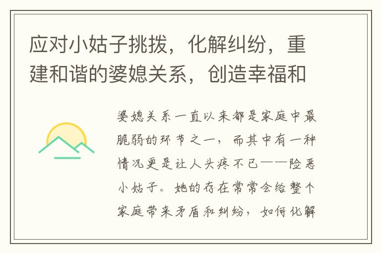 應對小姑子挑撥，化解糾紛，重建和諧的婆媳關系，創造幸福和睦的家庭