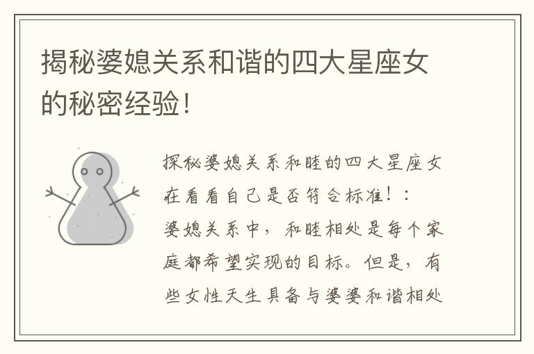 揭秘婆媳關系和諧的四大星座女的秘密經驗！