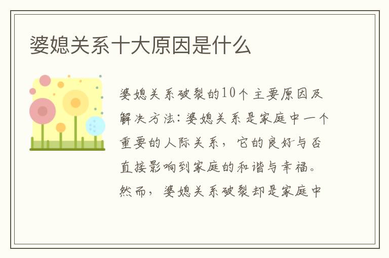婆媳關系十大原因是什么
