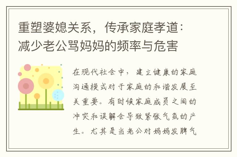 重塑婆媳關系，傳承家庭孝道：減少老公罵媽媽的頻率與危害