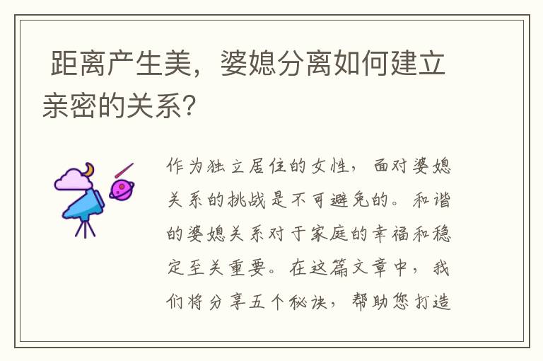  距離產生美，婆媳分離如何建立親密的關系？