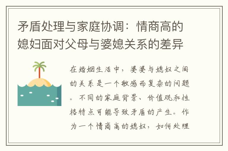 矛盾處理與家庭協調：情商高的媳婦面對父母與婆媳關系的差異