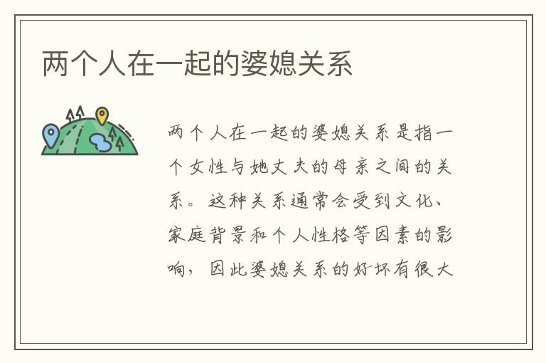 兩個人在一起的婆媳關系