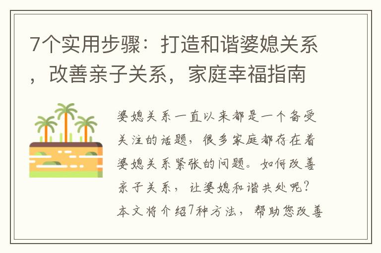 7個實用步驟：打造和諧婆媳關系，改善親子關系，家庭幸福指南