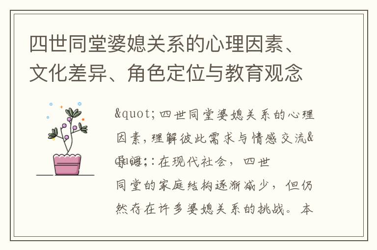 四世同堂婆媳關系的心理因素、文化差異、角色定位與教育觀念：實現和諧共贏的關鍵