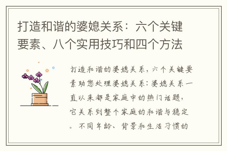 打造和諧的婆媳關系：六個關鍵要素、八個實用技巧和四個方法幫助您處理好婆媳關系