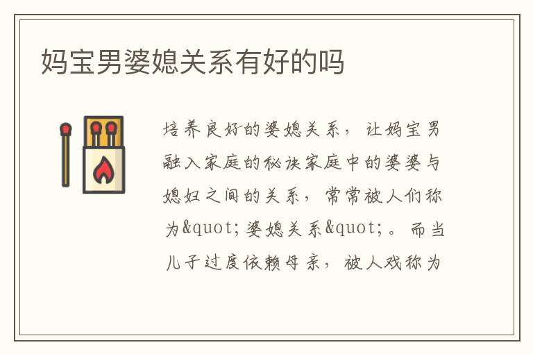 媽寶男婆媳關系有好的嗎