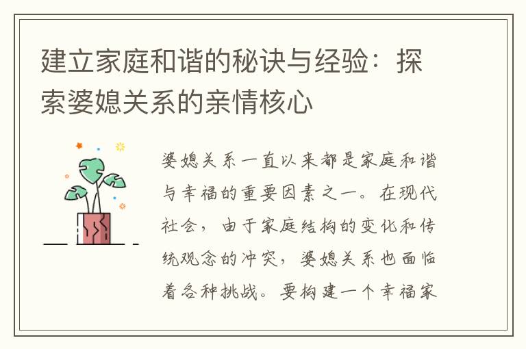 建立家庭和諧的秘訣與經驗：探索婆媳關系的親情核心