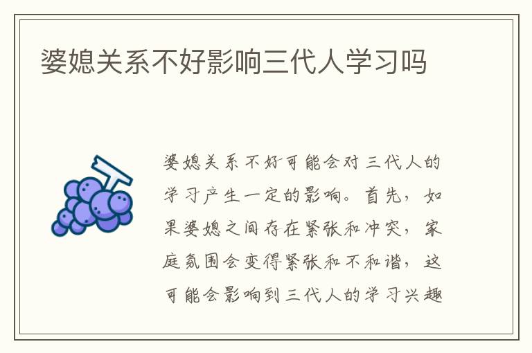 婆媳關系不好影響三代人學習嗎