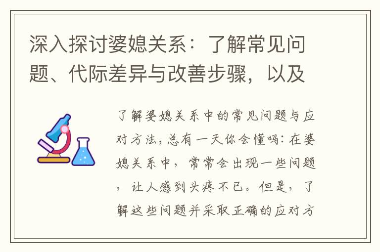 深入探討婆媳關系：了解常見問題、代際差異與改善步驟，以及其對幸福的影響