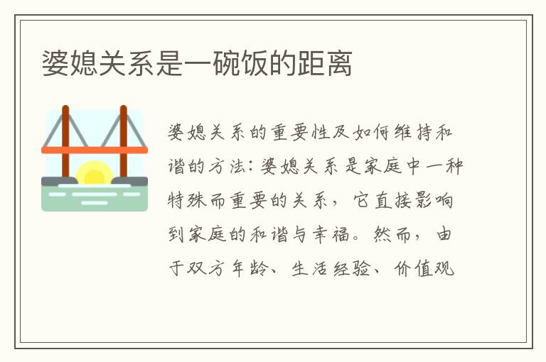 婆媳關系是一碗飯的距離