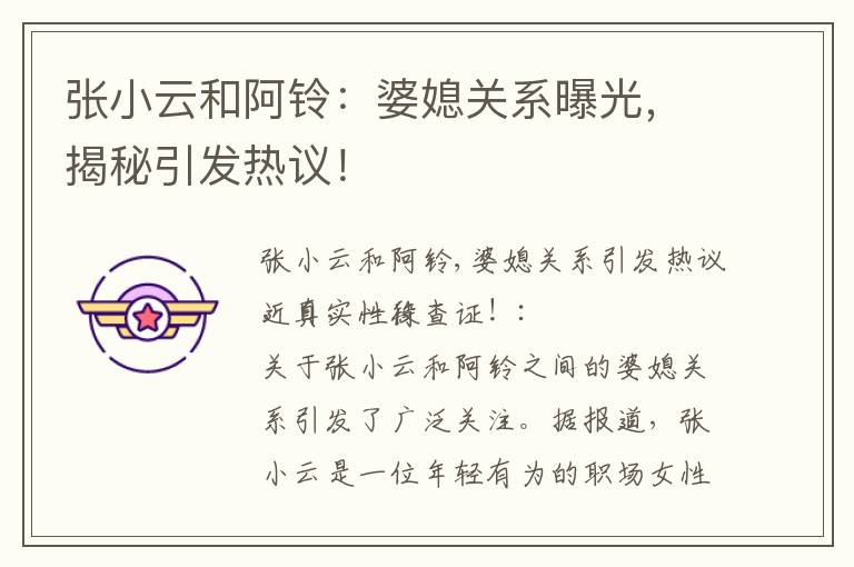 張小云和阿鈴：婆媳關系曝光，揭秘引發熱議！