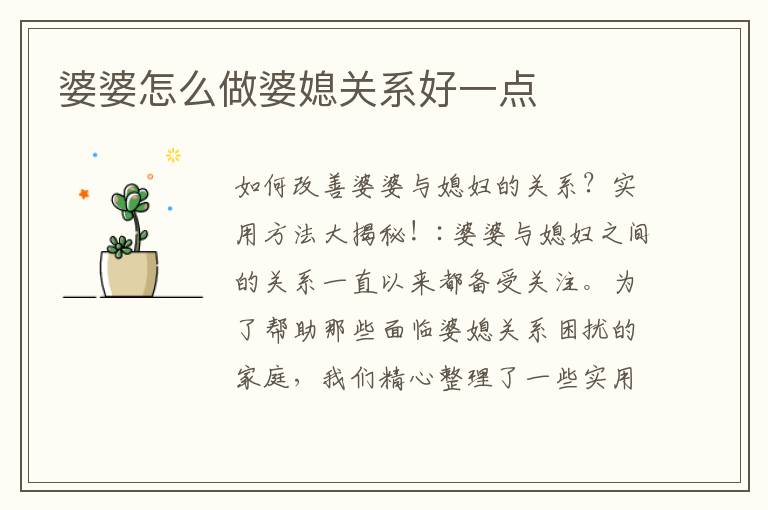 婆婆怎么做婆媳關系好一點