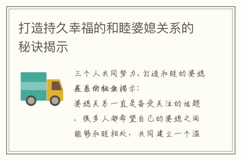 打造持久幸福的和睦婆媳關系的秘訣揭示