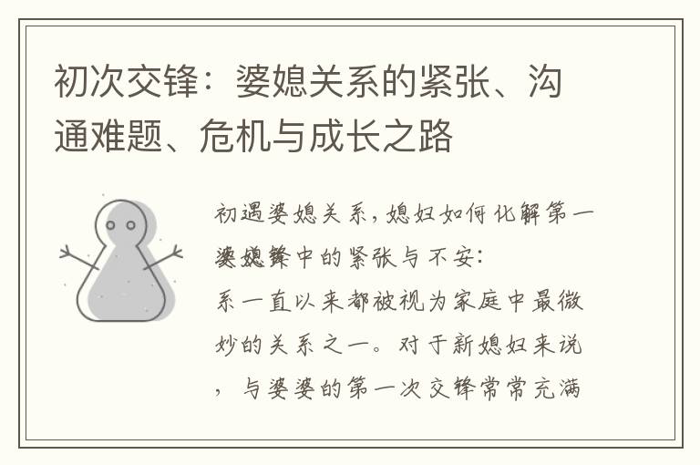 初次交鋒：婆媳關系的緊張、溝通難題、危機與成長之路