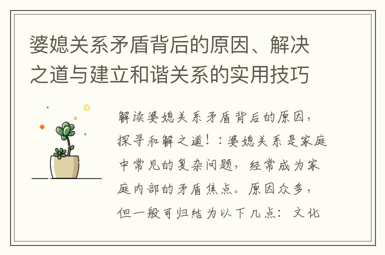 婆媳關系矛盾背后的原因、解決之道與建立和諧關系的實用技巧，破解困局并培養親密關系！