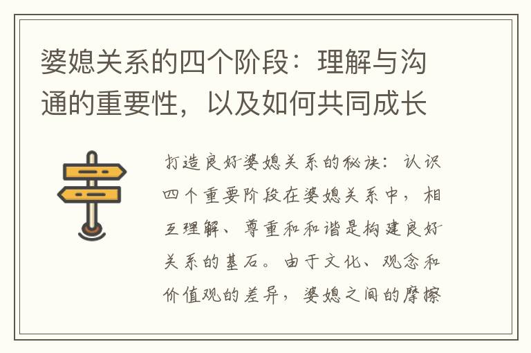 婆媳關系的四個階段：理解與溝通的重要性，以及如何共同成長