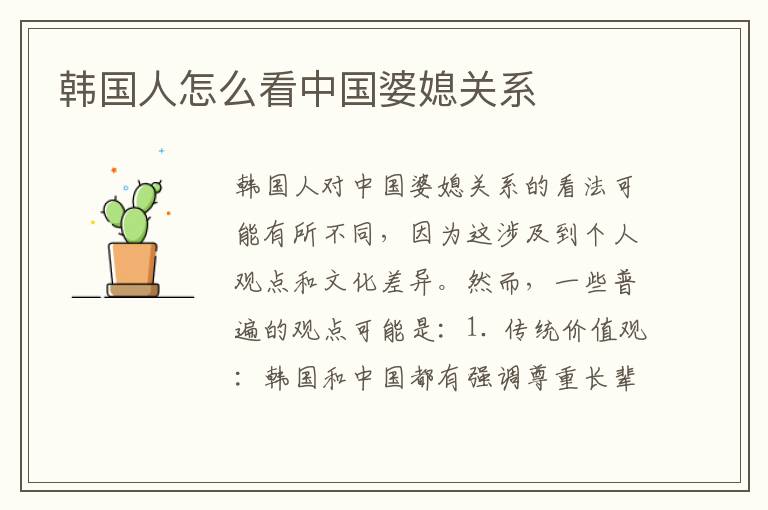 韓國人怎么看中國婆媳關系