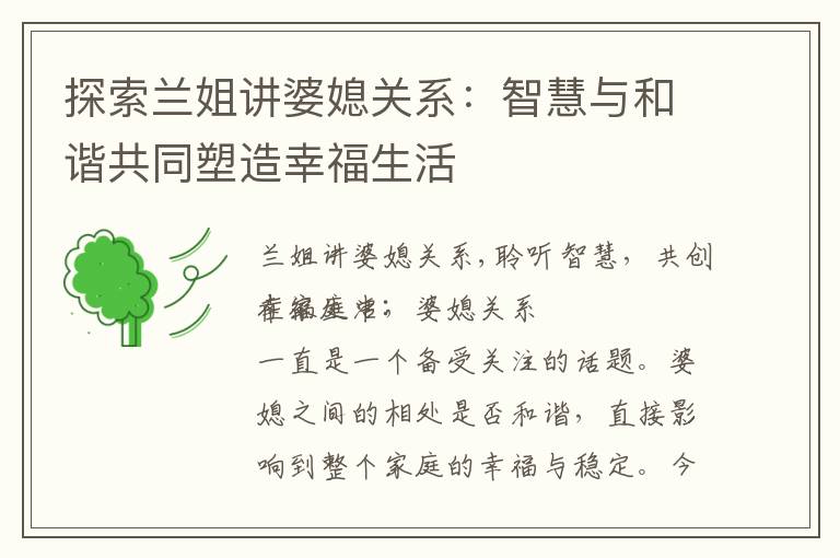 探索蘭姐講婆媳關系：智慧與和諧共同塑造幸福生活
