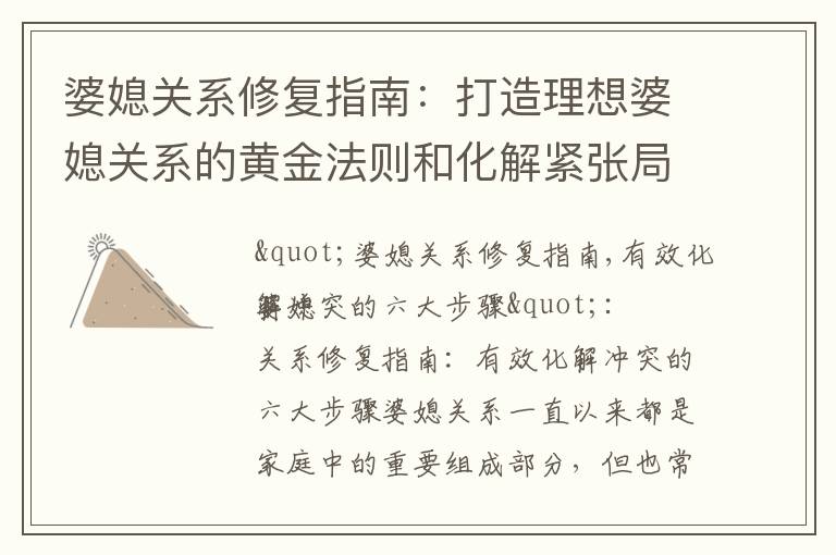 婆媳關系修復指南：打造理想婆媳關系的黃金法則和化解緊張局勢的秘訣