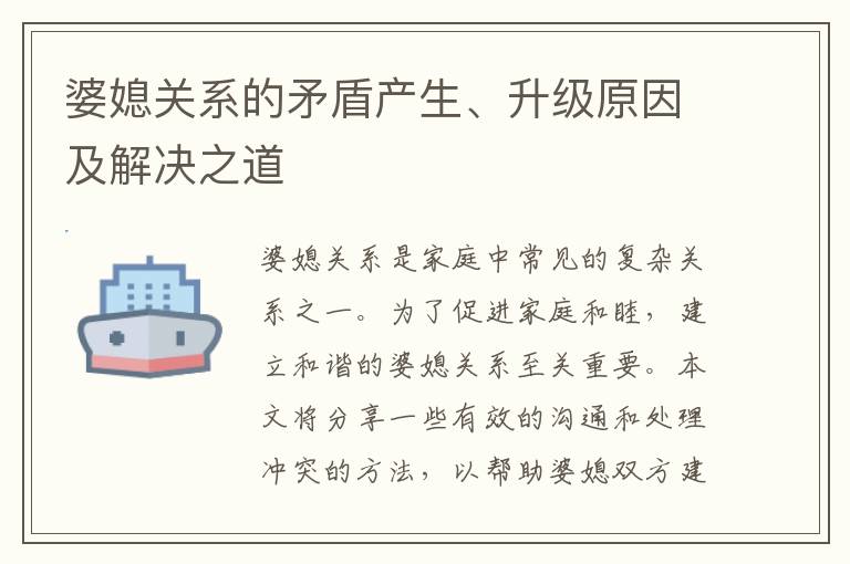 婆媳關系的矛盾產生、升級原因及解決之道