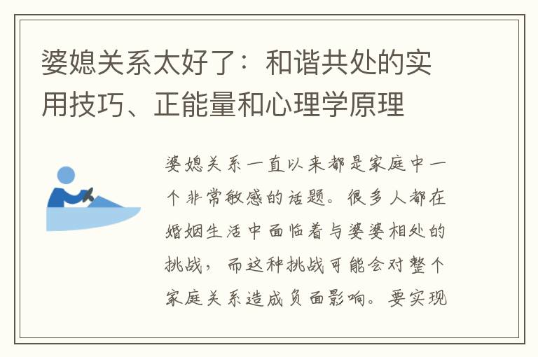 婆媳關系太好了：和諧共處的實用技巧、正能量和心理學原理