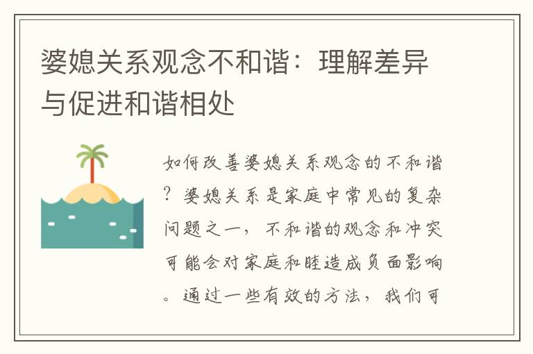 婆媳關系觀念不和諧：理解差異與促進和諧相處