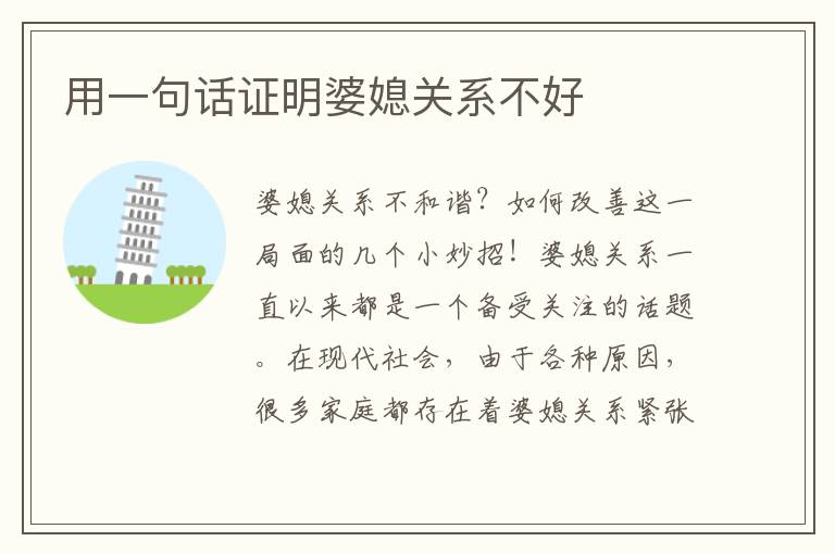 用一句話證明婆媳關系不好