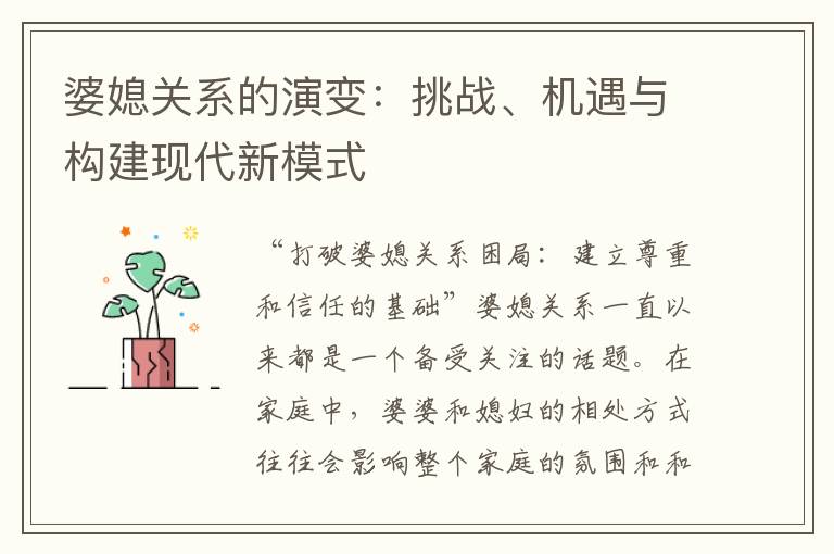 婆媳關系的演變：挑戰、機遇與構建現代新模式