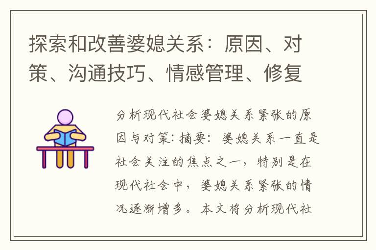 探索和改善婆媳關系：原因、對策、溝通技巧、情感管理、修復指南與心理學視角