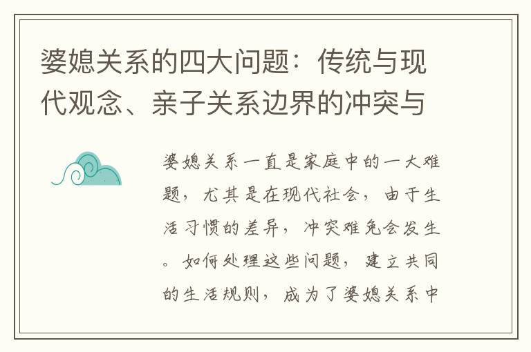 婆媳關系的四大問題：傳統與現代觀念、親子關系邊界的沖突與權益平衡