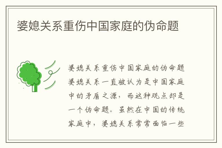 婆媳關系重傷中國家庭的偽命題