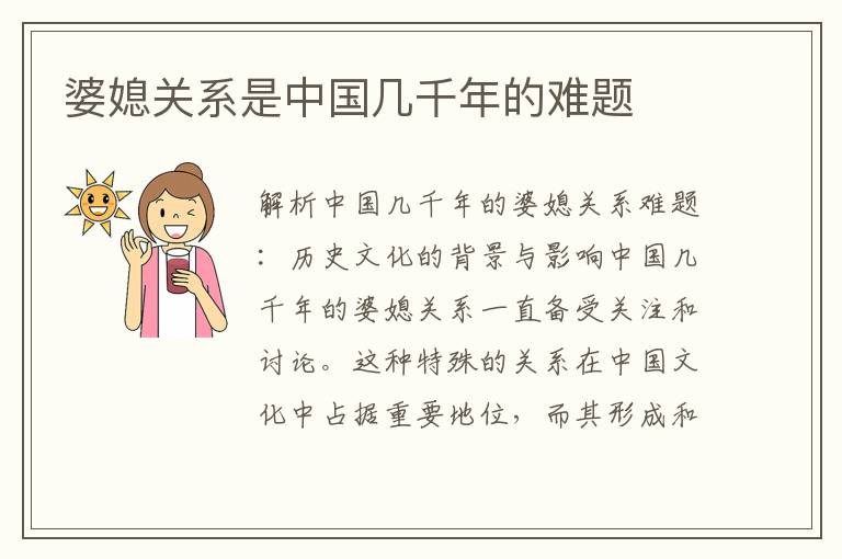 婆媳關系是中國幾千年的難題