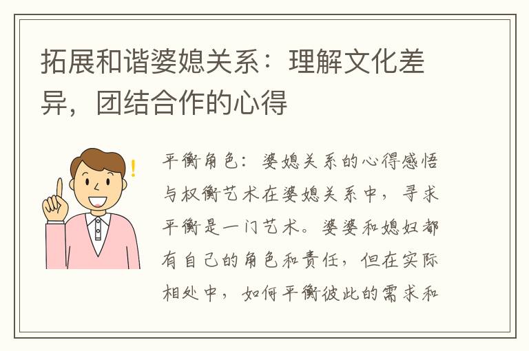 拓展和諧婆媳關系：理解文化差異，團結合作的心得